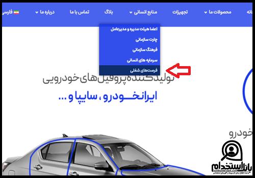 مراحل ثبت نام استخدام شرکت صنایع لاستیکی پارمیدا